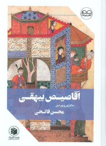 اقاصیص بیهقی