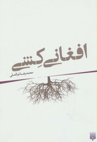 افغانی کشی