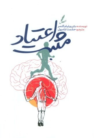 اعتیاد مثبت