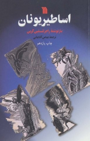 اساطیر یونان