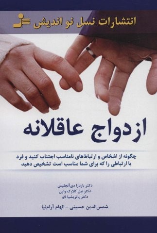 ازدواج عاقلانه