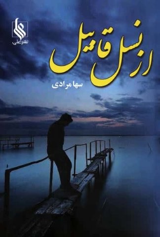 از نسل قابیل