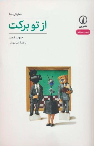 از تو برکت