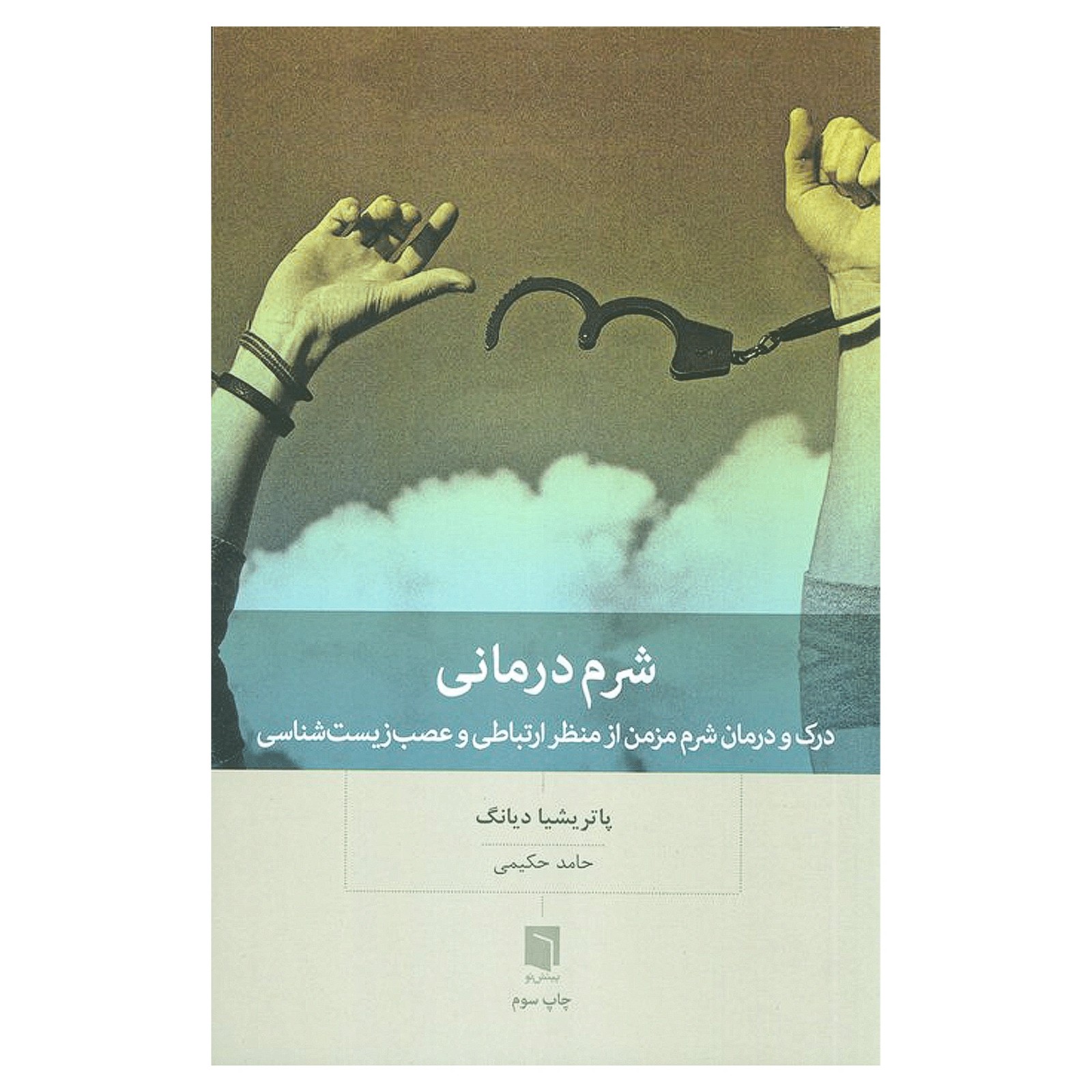 شرم درمانی