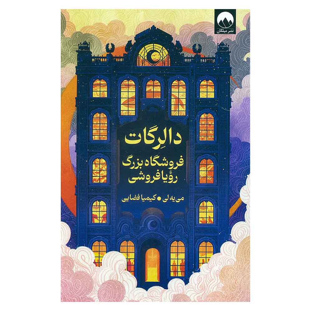 دالرگات، فروشگاه بزرگ رویافروشی