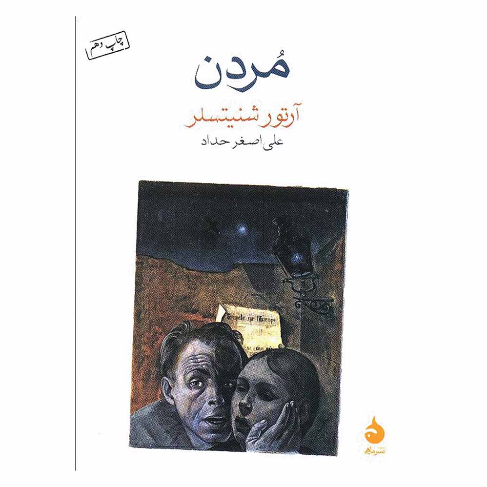 مردن