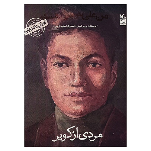 مردی از کویر