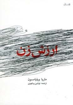 ارزش زن