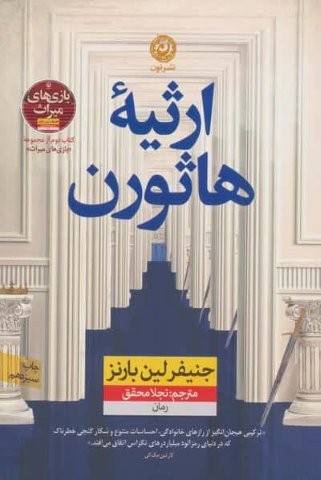 ارثیه هاثورن