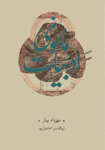 ادبیات مانوی