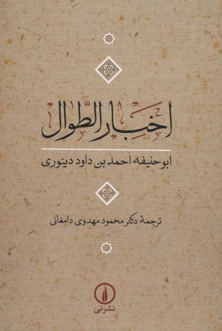 اخبار الطوال