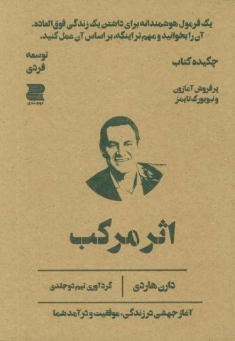 اثر مرکب (چکیده کتاب)