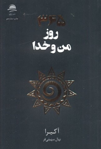 365 روز من و خدا