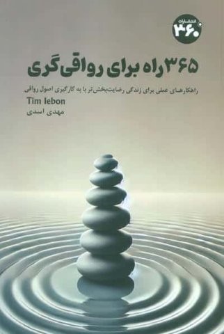 365 راه برای رواقی گری