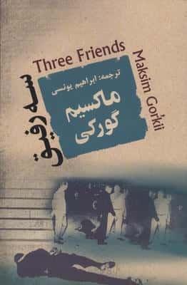 سه رفیق