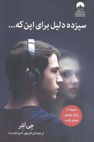 سیزده دلیل برای این که…