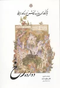 دوازده رخ (یادنگاری دوازده نقاش نادره کار ایرانی)