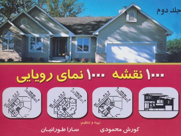 هزار نقشه هزار نمای رویایی 2