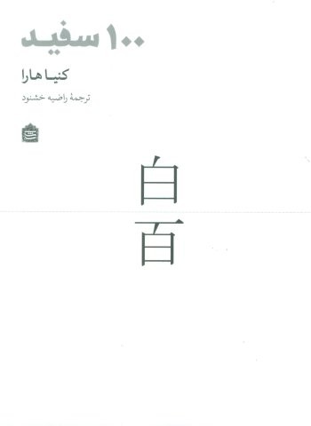 100 سفید