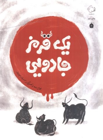 یک قرمز جادویی