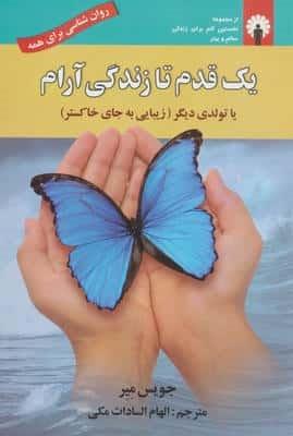 یک قدم تا زندگی آرام یا تولدی دیگر (زیبایی به جای خاکستر)،(روان شناسی برای همه)