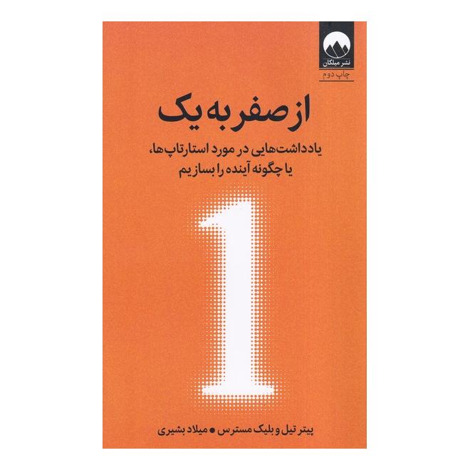کتاب از صفر به یک اثر پیتر تیل انتشارات میلکان