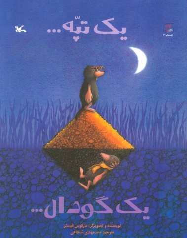 یک تپه… یک گودال…