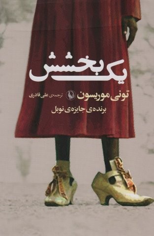 یک بخشش