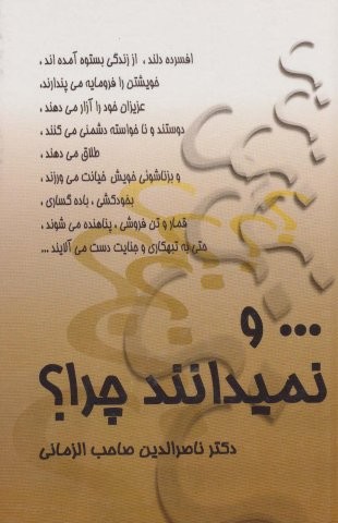 … و نمیدانند چرا؟