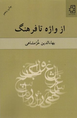 از واژه تا فرهنگ