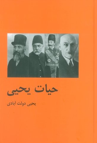 ##حیات یحیی (2جلدی،زرکوب،وزیری،باهم)