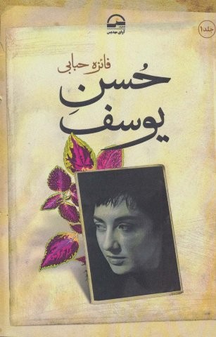 ##حسن یوسف (2جلدی،شمیز،رقعی،آوای مهدیس)