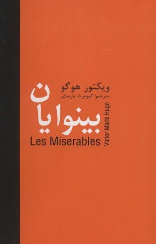 بینوایان (5جلدی)