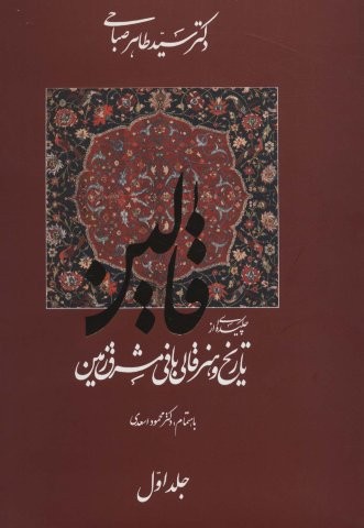 قالین (چکیده ای از تاریخ و هنر قالی بافی مشرق زمین)،(2جلدی،گلاسه)