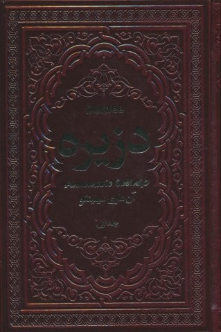 دزیره (2جلدی،چرم)
