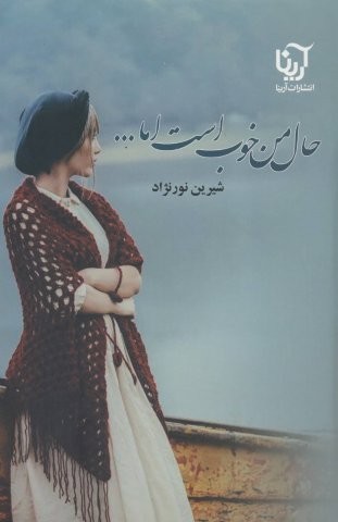 حال من خوب است اما… (2جلدی)