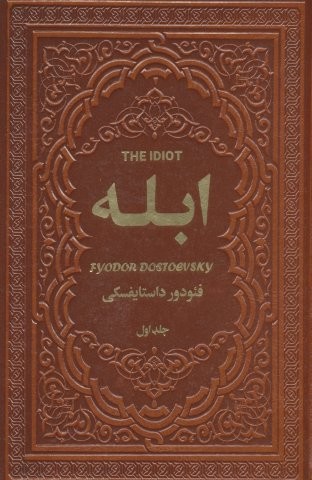 ابله (2جلدی،چرم)