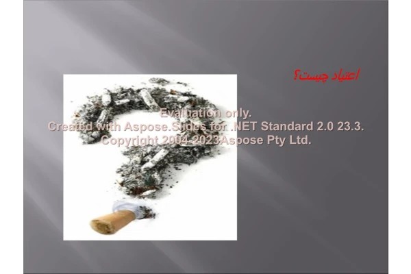 پاورپوینت اعتیاد چیست؟ تعداد اسلاید : 27 نسخه کامل✅