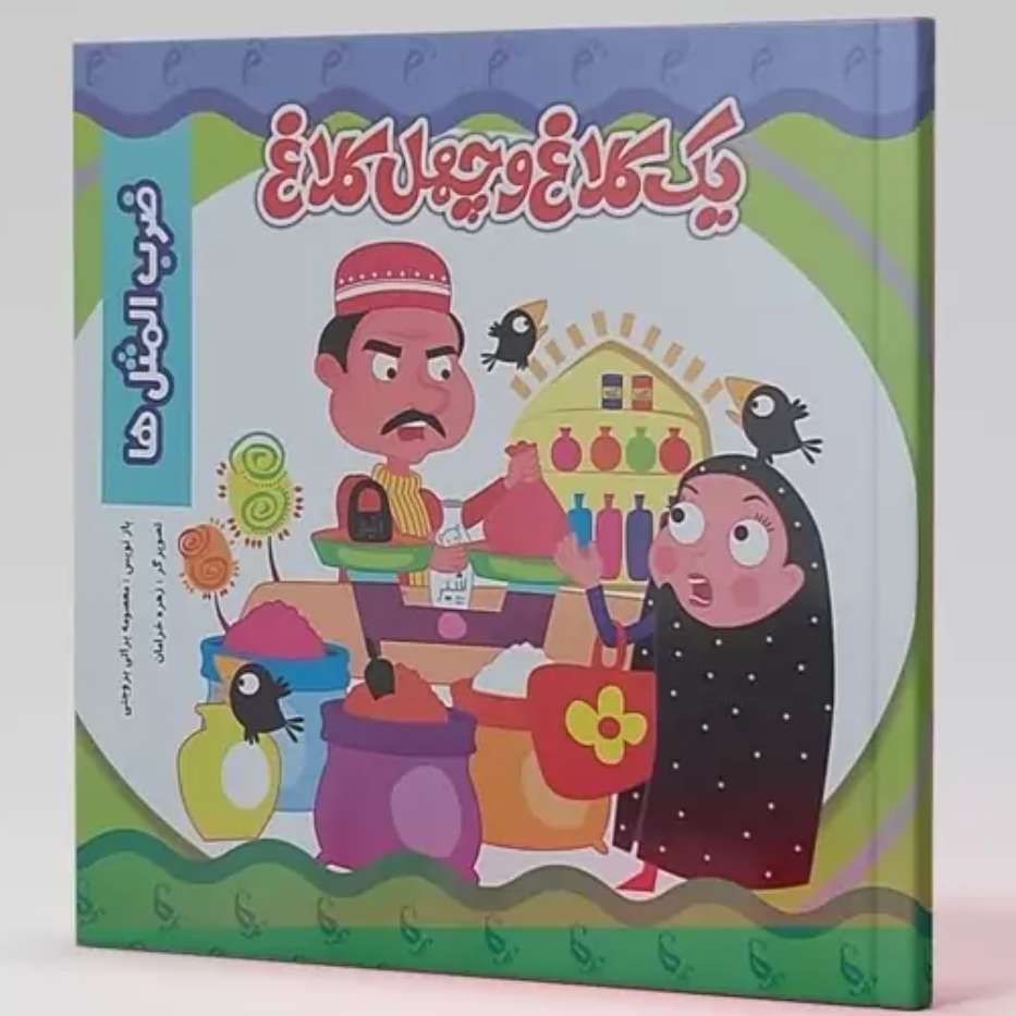 یک کلاغ و چهل کلاغ (ضرب المثل ها )