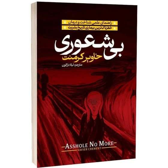 بیشعوری/آراستگان