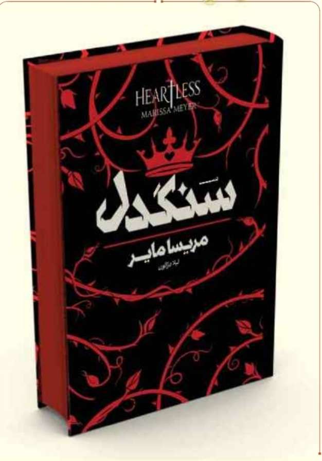 سنگدل / جلد سخت/