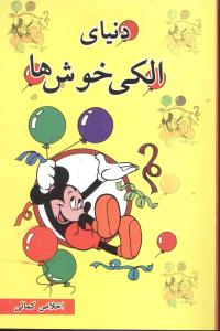 دنیای الکی خوش‌ها (رقعی)