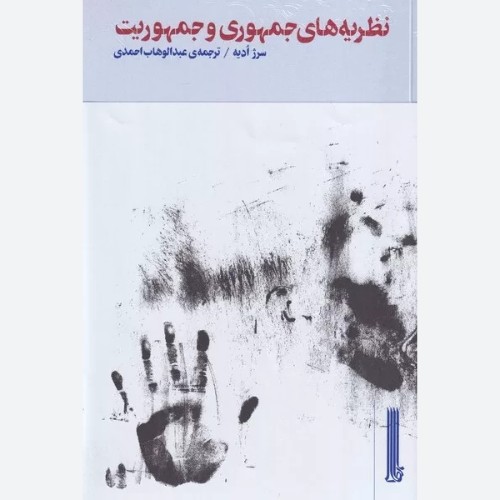 کتاب نظریه های جمهوری و جمهوریت اثر سرژ ادیه انتشارات بایگانی