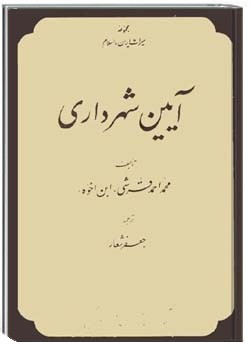 آیین شهرداری‌