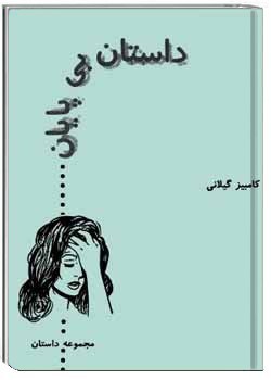 داستان بی‌پایان