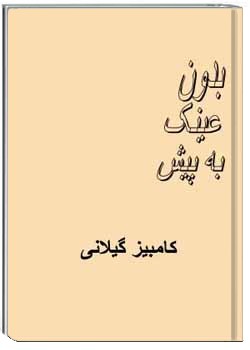 بدون عینک به پیش