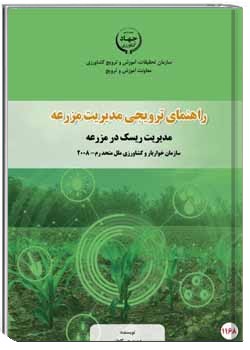 راهنمای ترویجی مدیریت مزرعه (مدیریت ریسک در مزرعه)