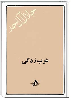 غرب‌زدگی