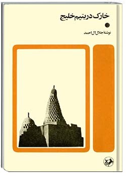 خارک در یتیم خلیج
