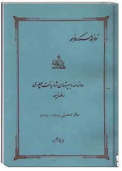 سالنامه دبیرستان شاهدخت پهلوی رضائیه سال تحصیلی ۱۳۱۵ – ۱۳۱۶